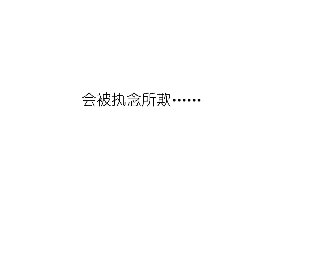 《我不是精分》完结篇 今后的我们 第103页