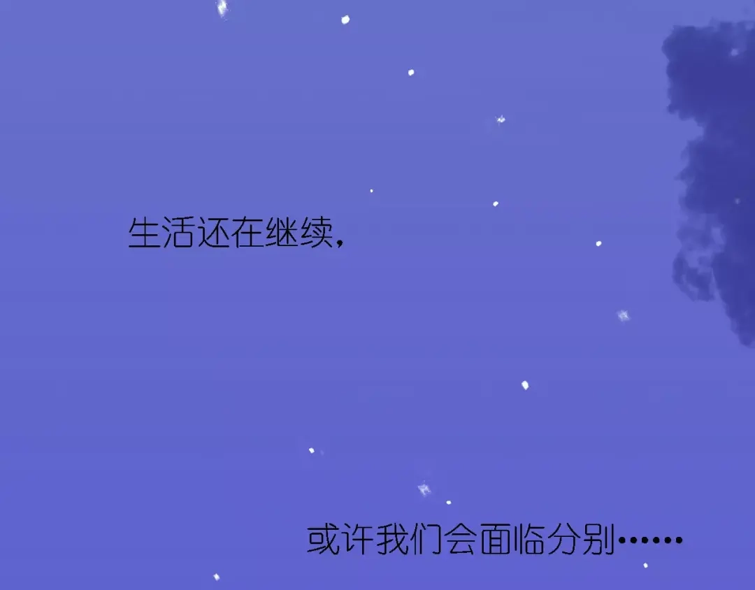 《我不是精分》完结篇 今后的我们 第97页