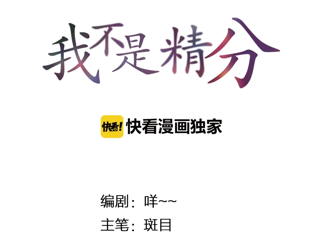 《我不是精分》第8话 可恶的家伙 第8页