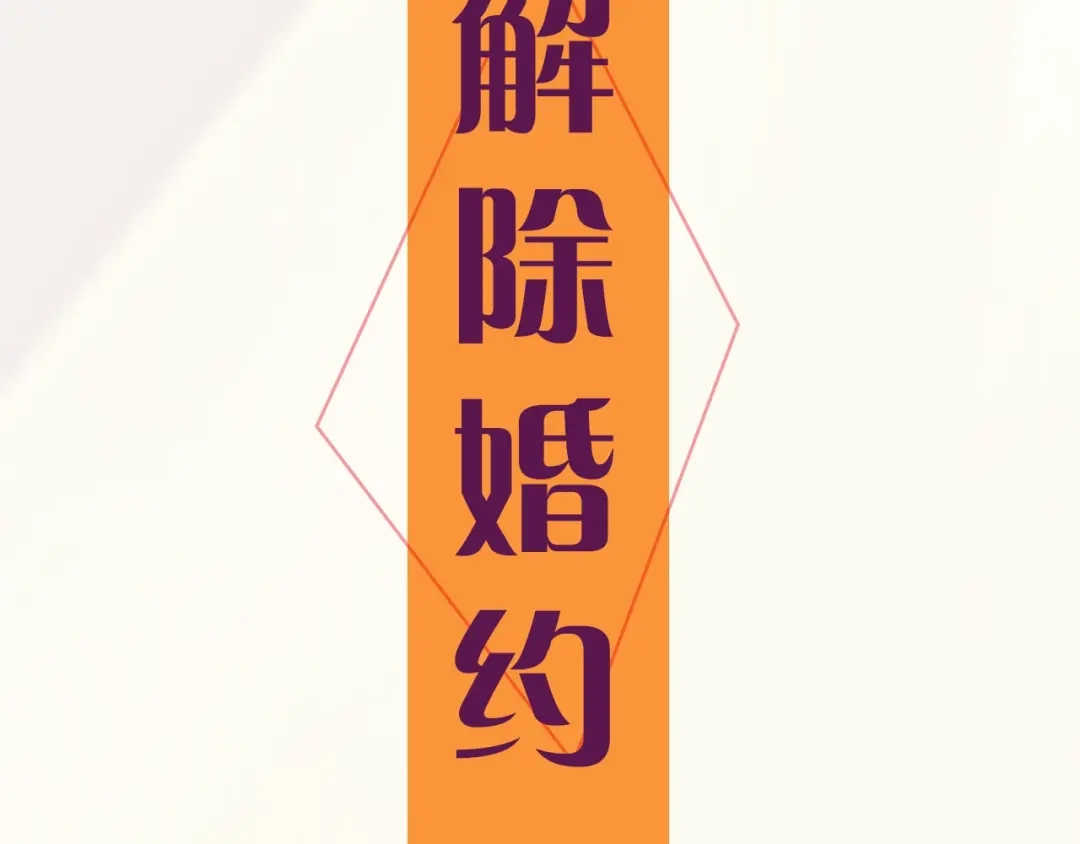 《我才不嫁皇太子！》序章 离婚吧皇太子！ 第54页