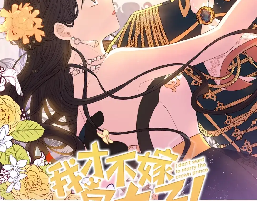 《我才不嫁皇太子！》序章 离婚吧皇太子！ 第56页