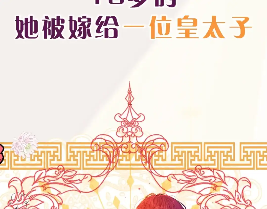 《我才不嫁皇太子！》序章 离婚吧皇太子！ 第15页
