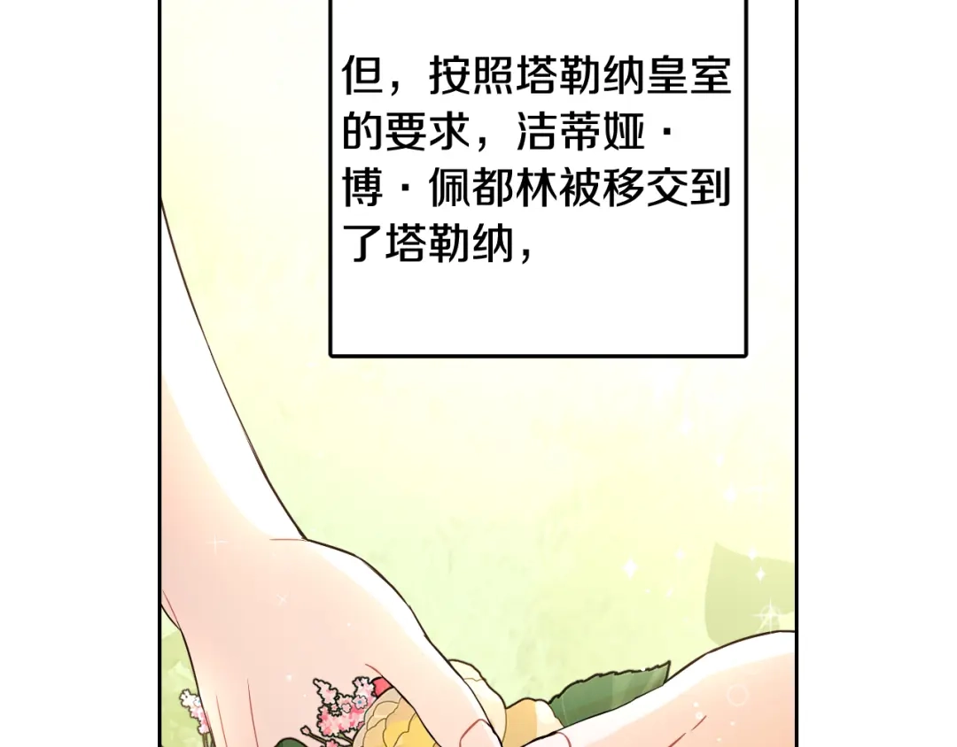 《我才不嫁皇太子！》第106话 只有我 第40页