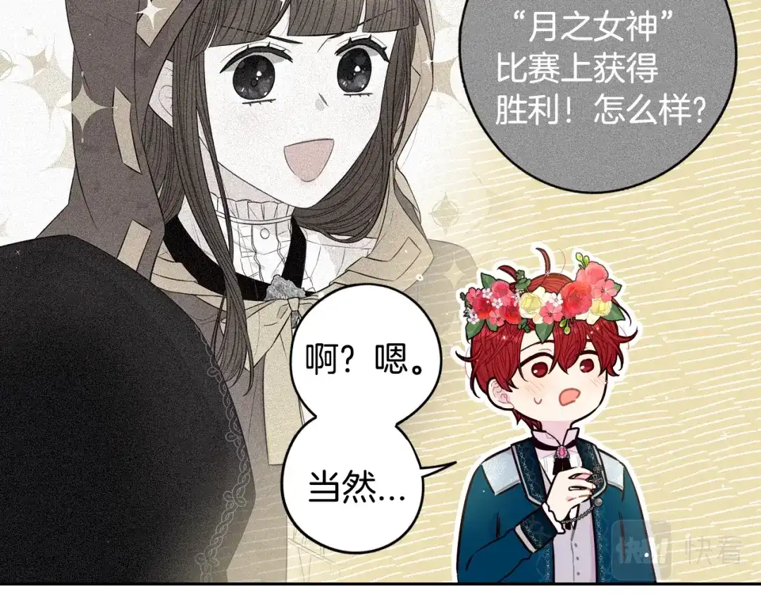 《我才不嫁皇太子！》第106话 只有我 第115页