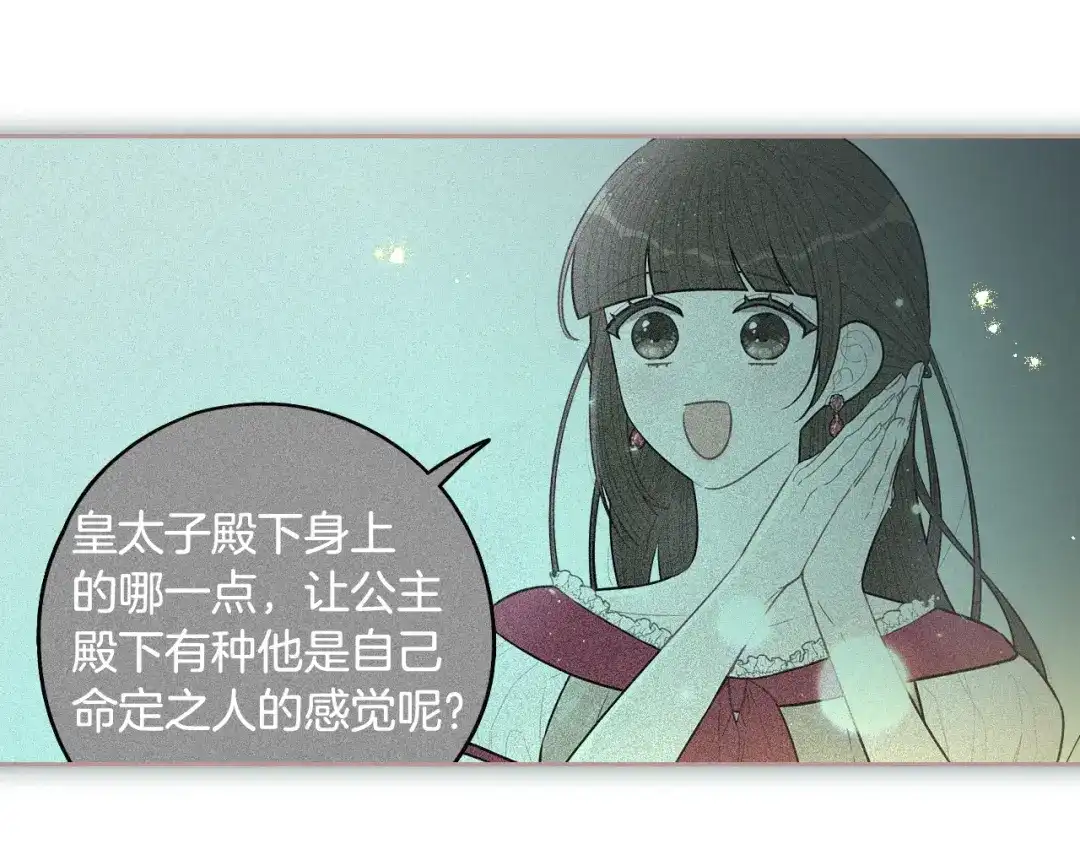 《我才不嫁皇太子！》第106话 只有我 第85页