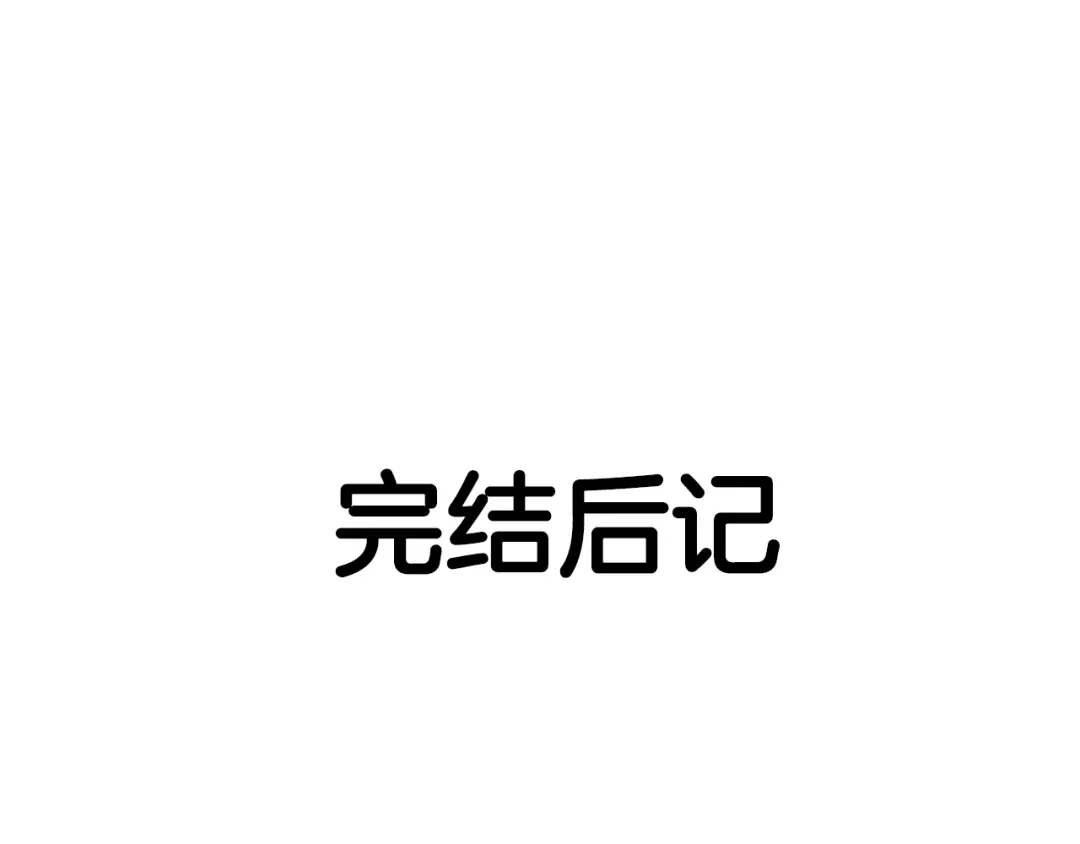 《我才不嫁皇太子！》完结话 我嫁给了皇太子 第160页