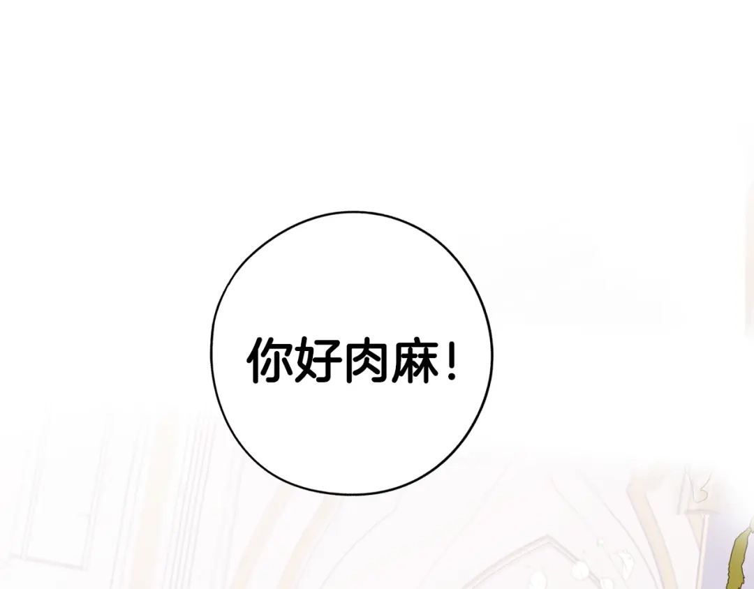 《我才不嫁皇太子！》完结话 我嫁给了皇太子 第154页