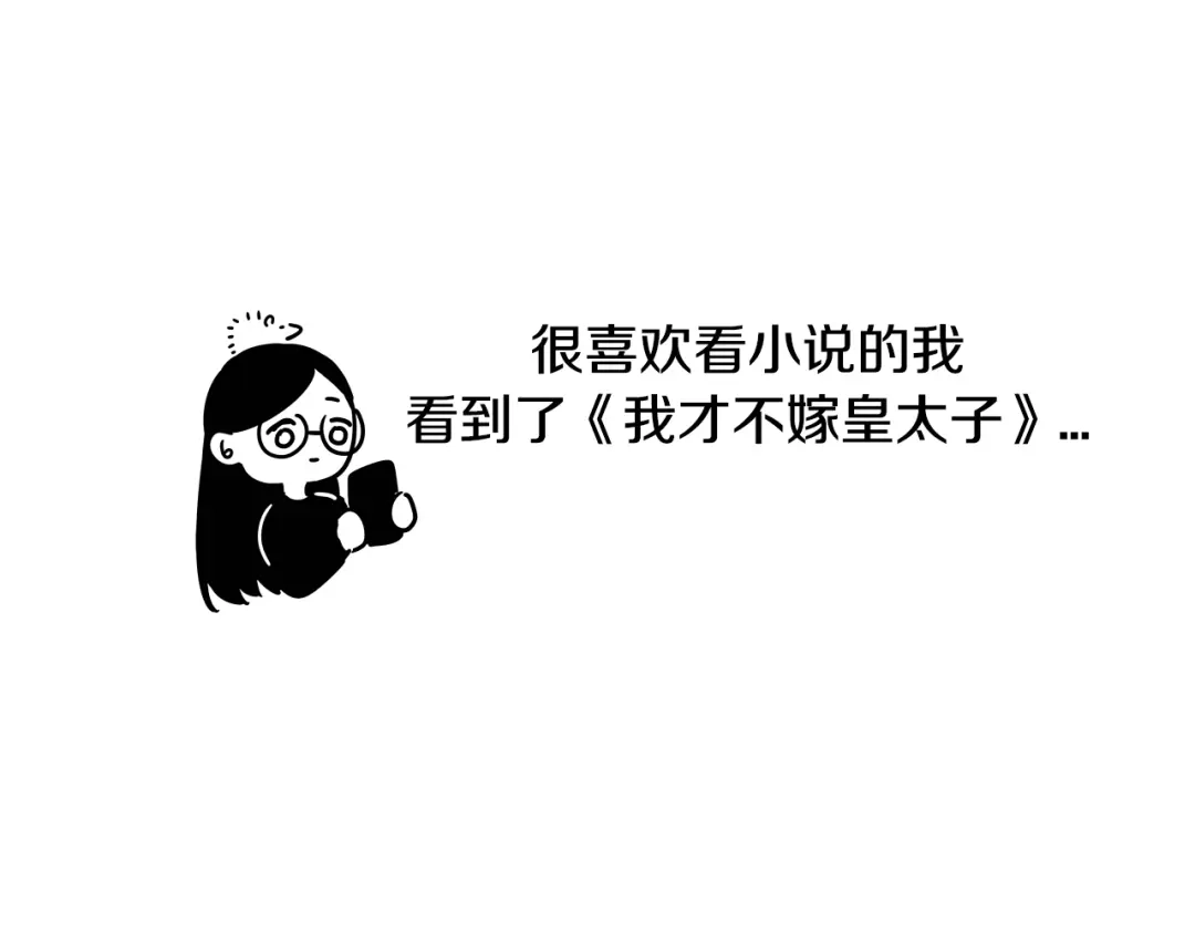 《我才不嫁皇太子！》完结话 我嫁给了皇太子 第163页