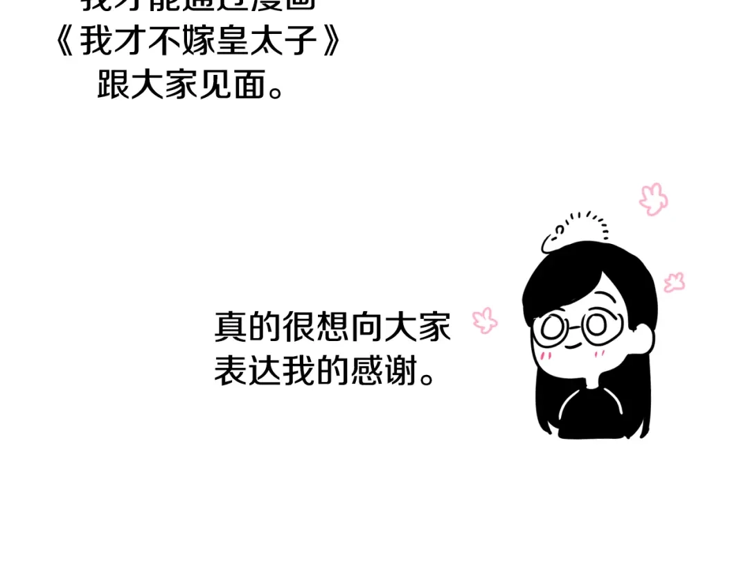 《我才不嫁皇太子！》完结话 我嫁给了皇太子 第171页