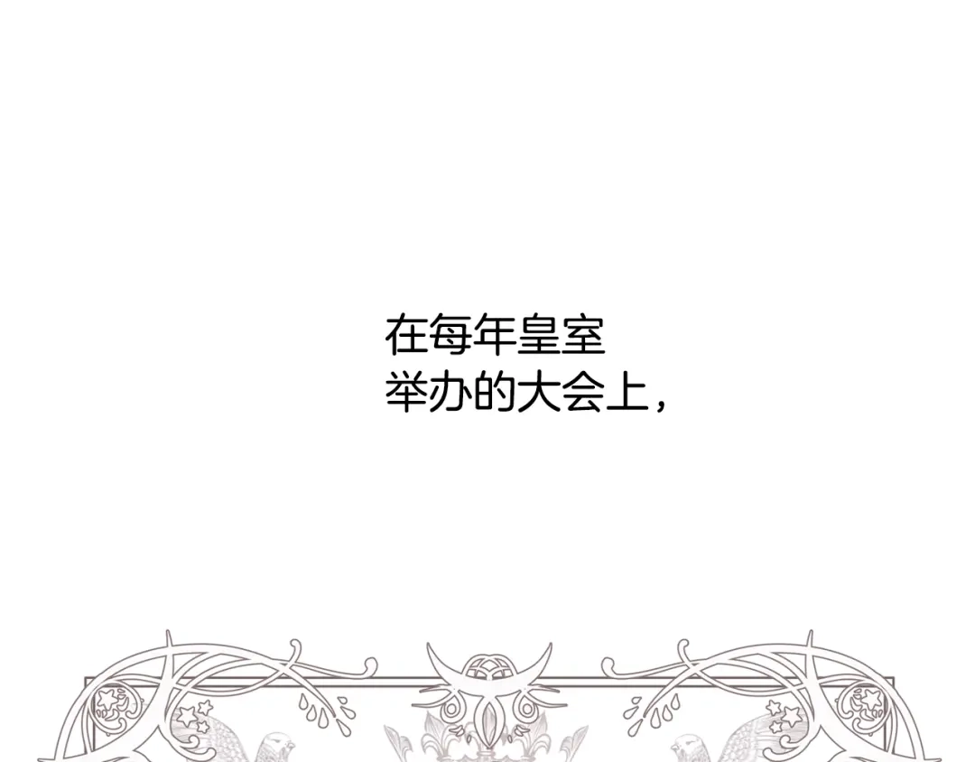 《我才不嫁皇太子！》第11话 狩猎？有趣！ 第151页
