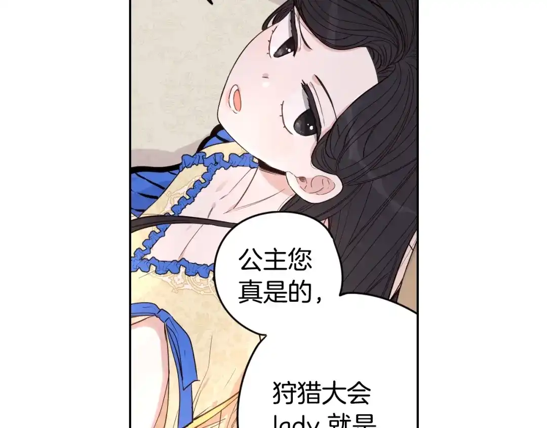 《我才不嫁皇太子！》第11话 狩猎？有趣！ 第149页
