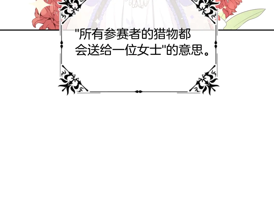 《我才不嫁皇太子！》第11话 狩猎？有趣！ 第153页