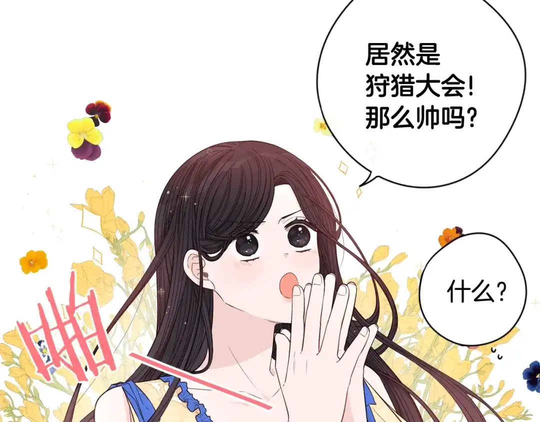 《我才不嫁皇太子！》第11话 狩猎？有趣！ 第138页