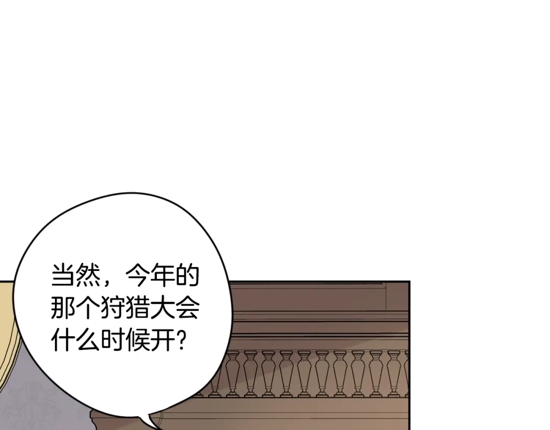 《我才不嫁皇太子！》第11话 狩猎？有趣！ 第142页