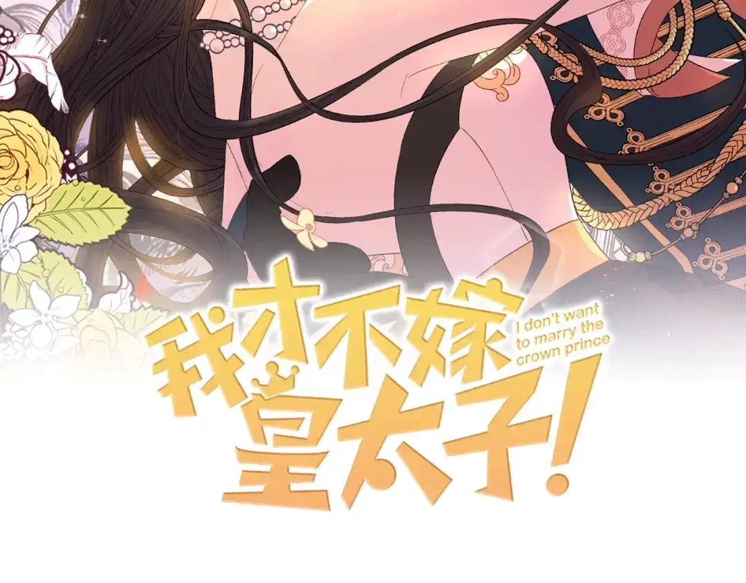《我才不嫁皇太子！》第12话 禁忌黑魔法 第2页