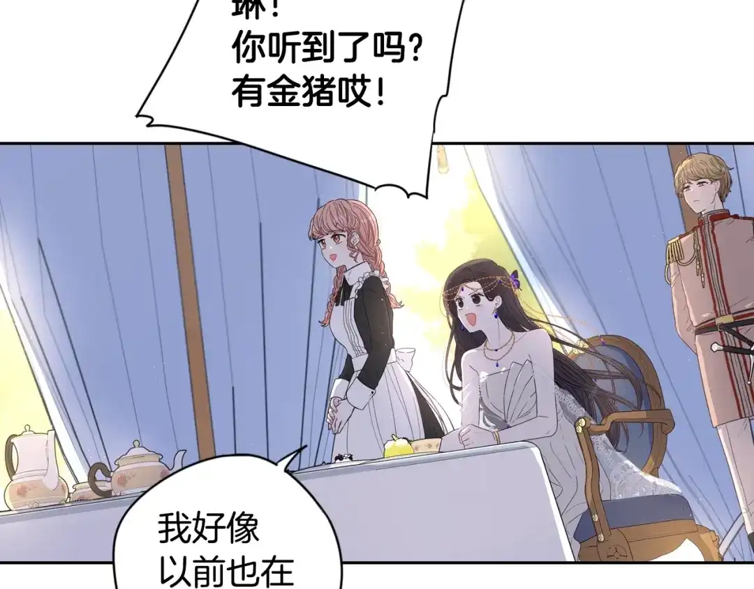 《我才不嫁皇太子！》第13话 金猪之争 第135页