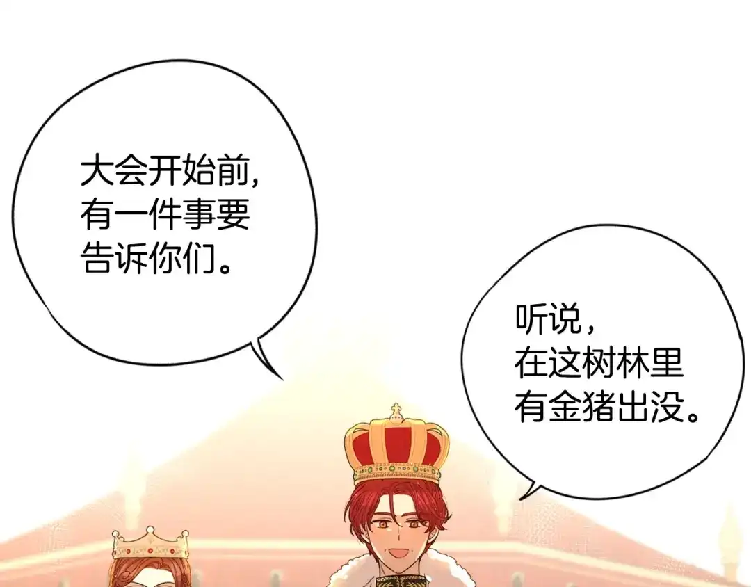 《我才不嫁皇太子！》第13话 金猪之争 第121页