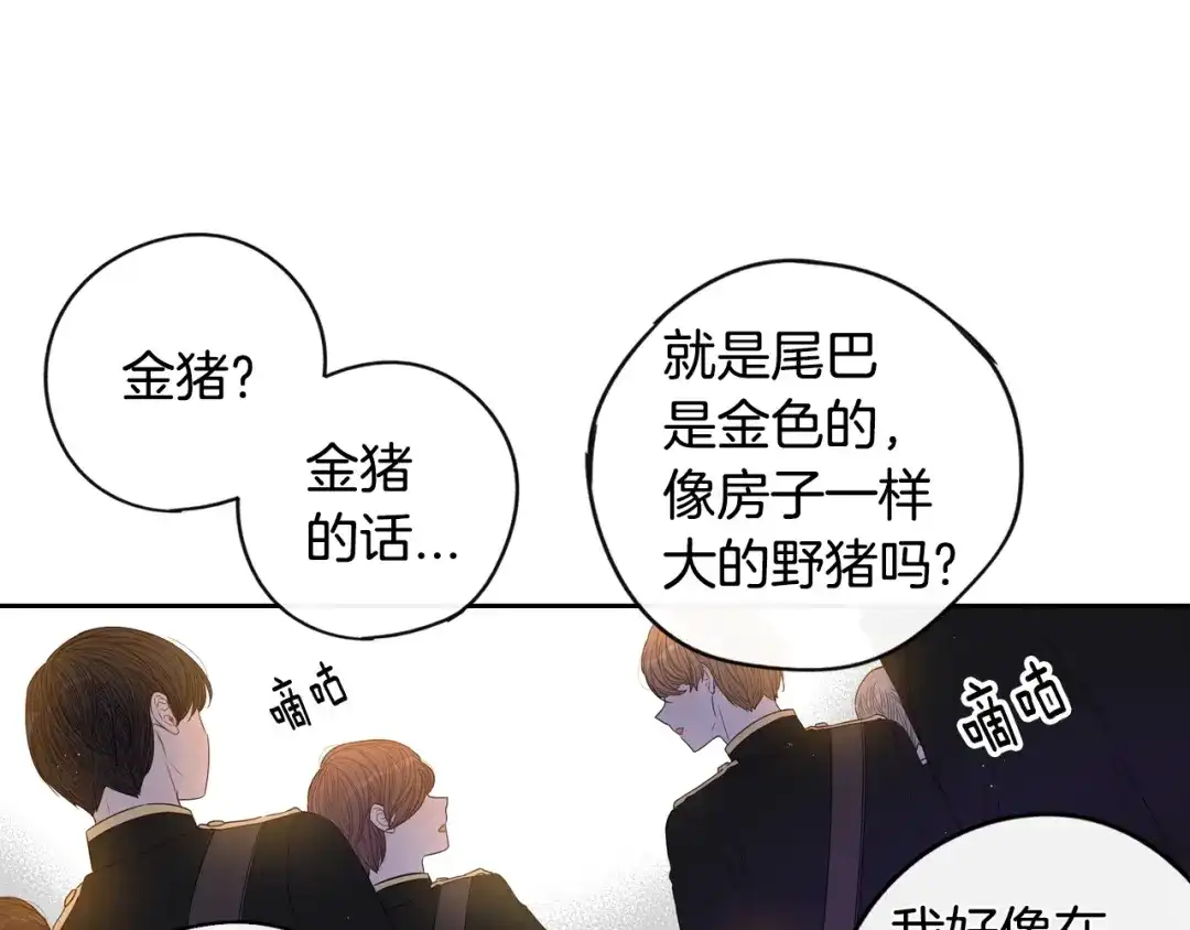 《我才不嫁皇太子！》第13话 金猪之争 第123页