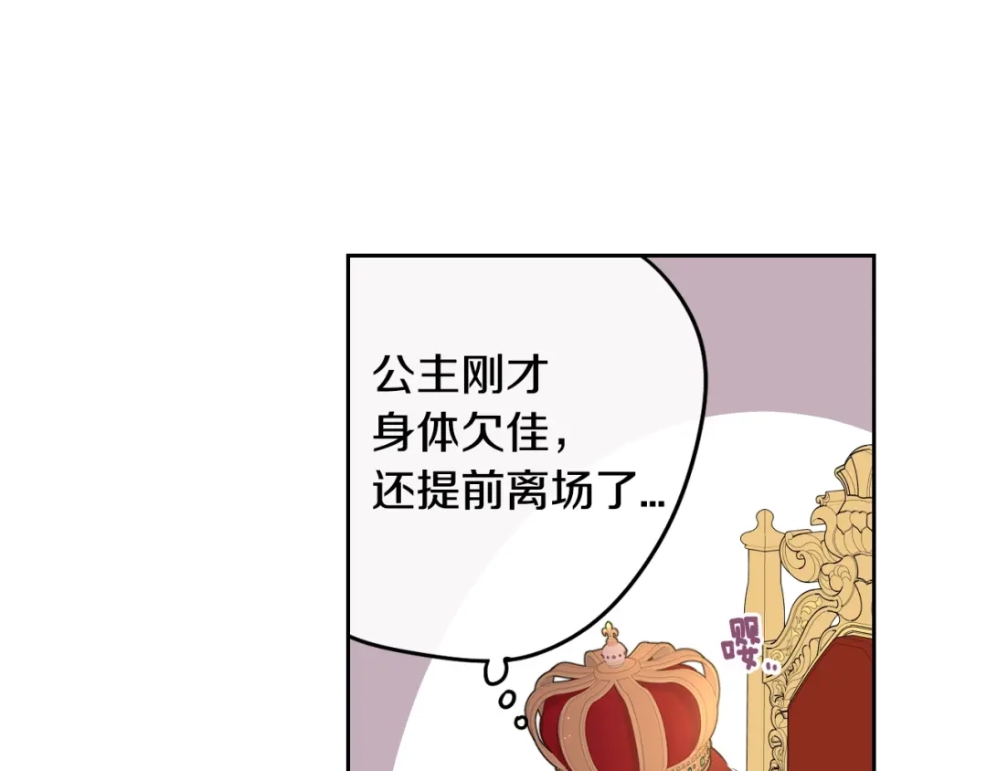 《我才不嫁皇太子！》第16话 帮我一个忙 第75页