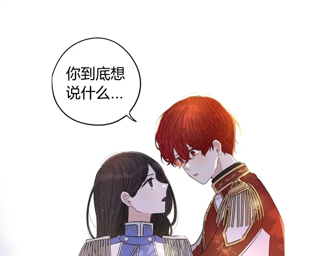 《我才不嫁皇太子！》第16话 帮我一个忙 第14页