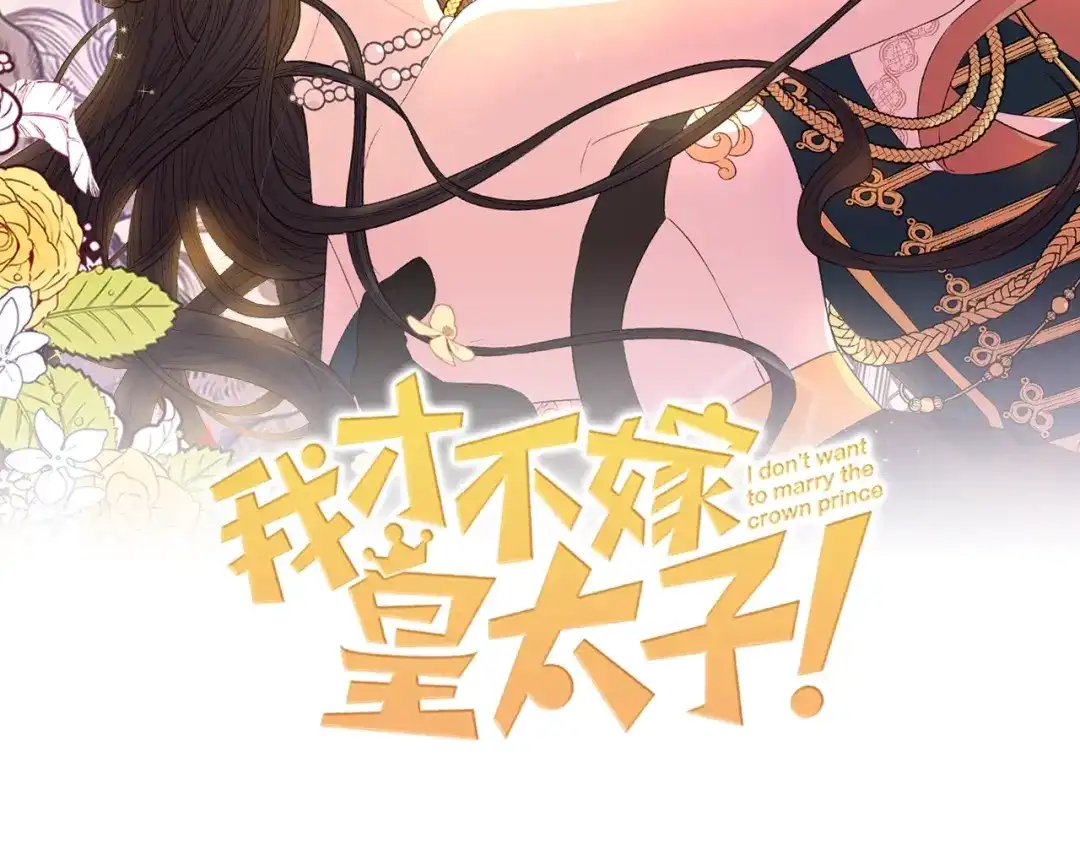 《我才不嫁皇太子！》第1话 柔弱公主嫁给我？ 第2页