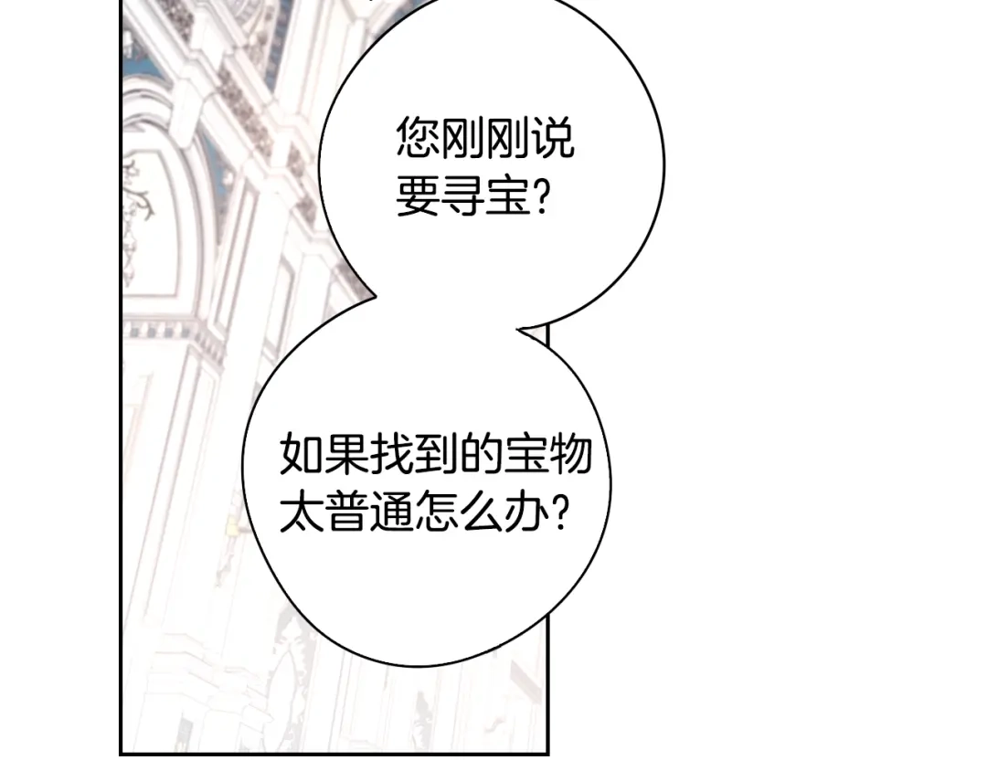 《我才不嫁皇太子！》第19话 寻宝游戏 第77页