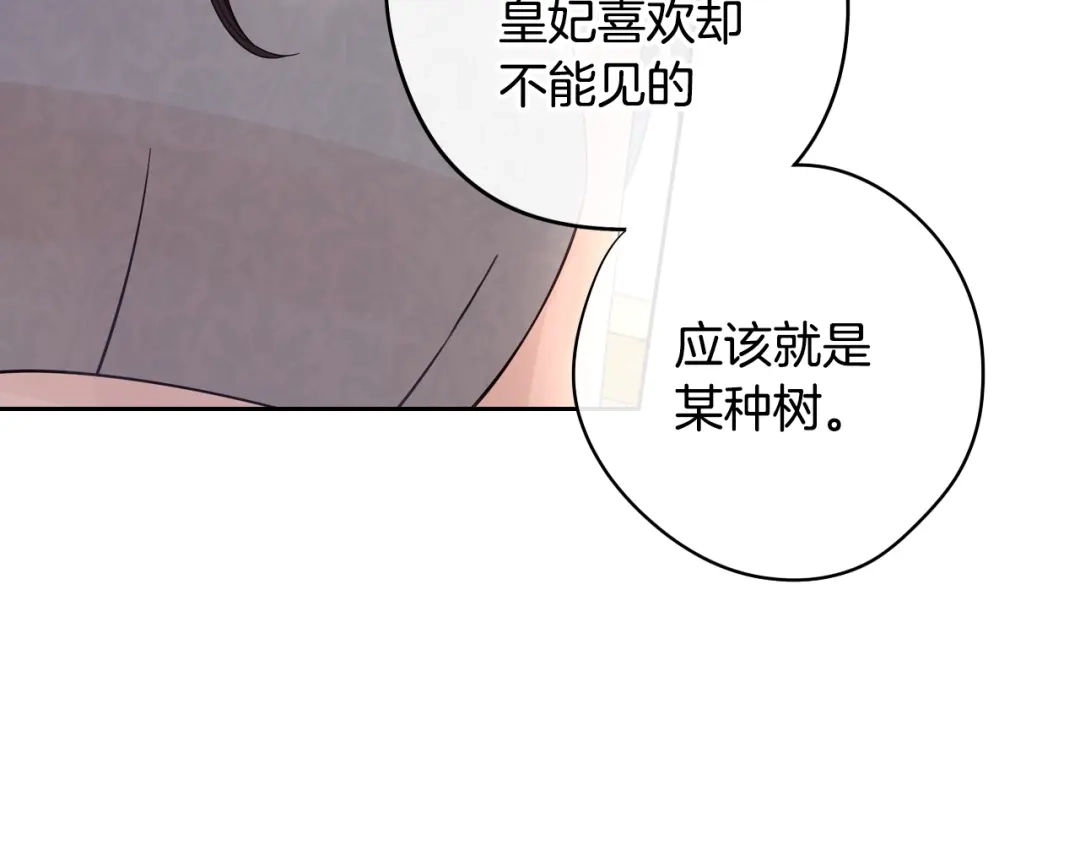 《我才不嫁皇太子！》第21话 木香的源头 第83页