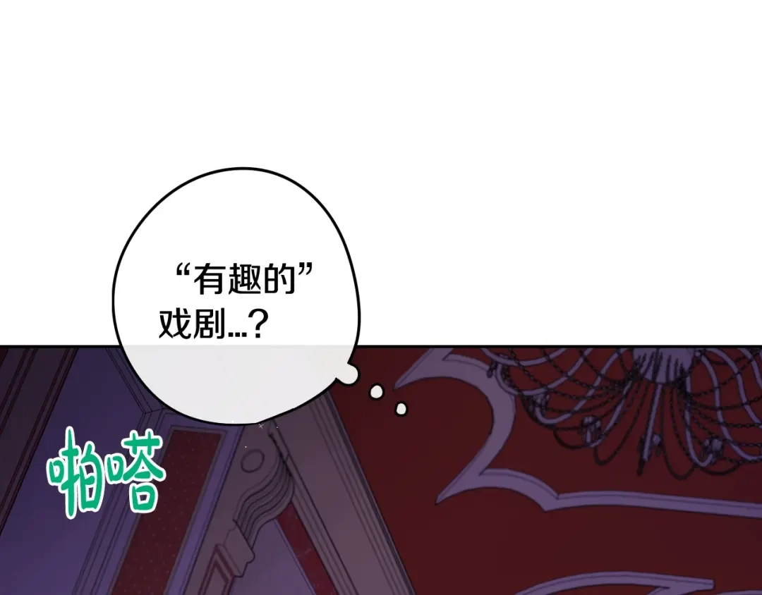 《我才不嫁皇太子！》第31话 戏剧？有意思 第128页