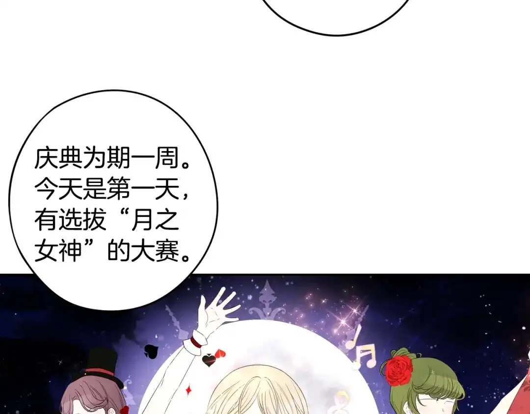 《我才不嫁皇太子！》第33话 月之庆典 第88页