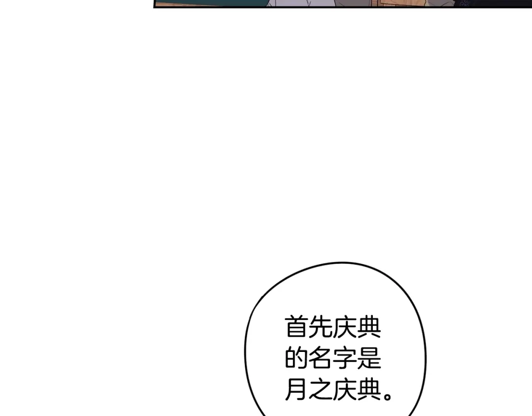 《我才不嫁皇太子！》第33话 月之庆典 第87页