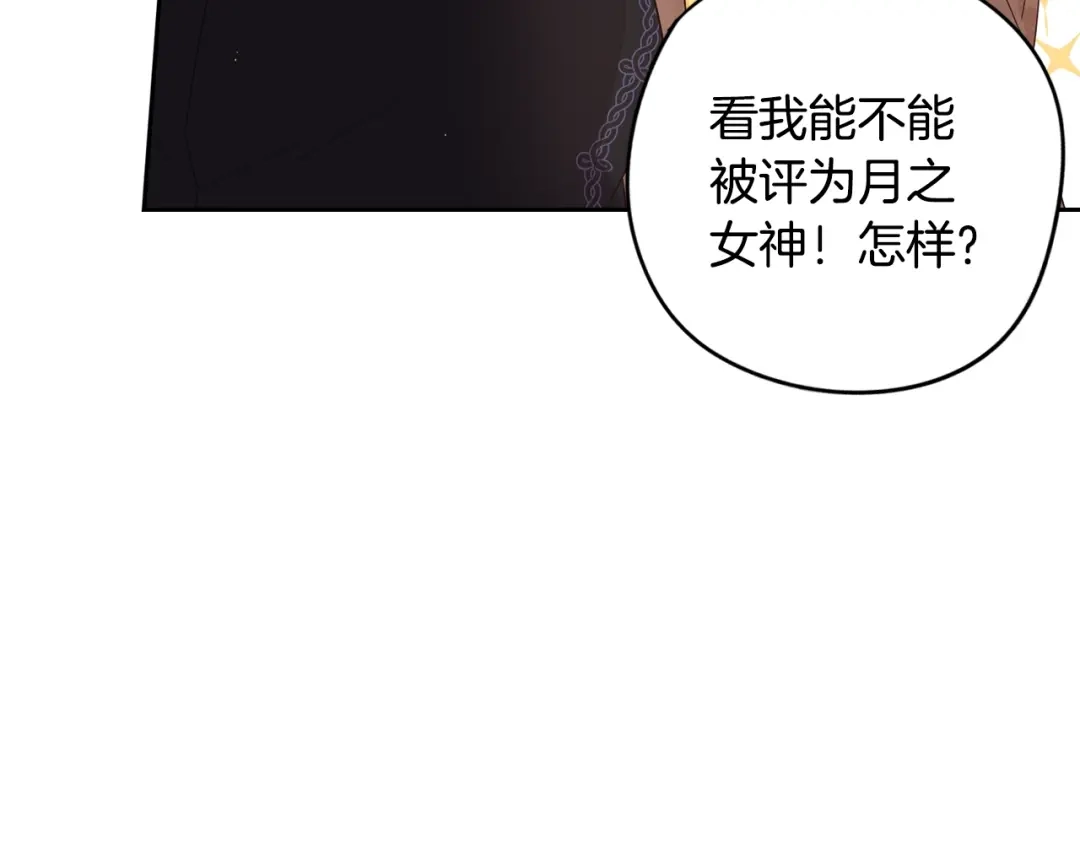 《我才不嫁皇太子！》第33话 月之庆典 第97页