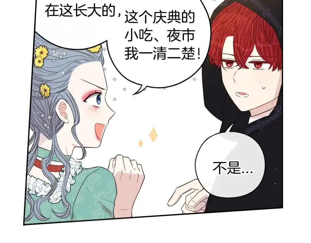 《我才不嫁皇太子！》第37话 同游庆典 第49页