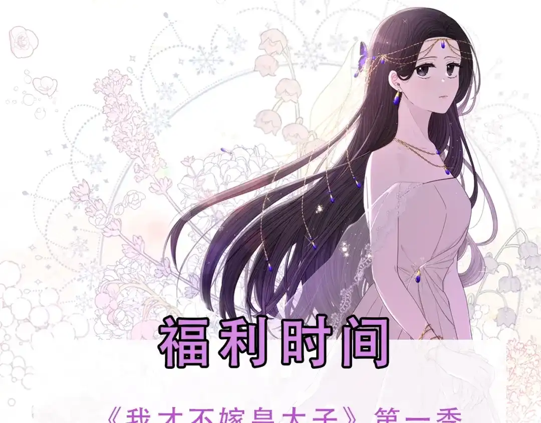 《我才不嫁皇太子！》第一季完结篇 月下共舞 第116页