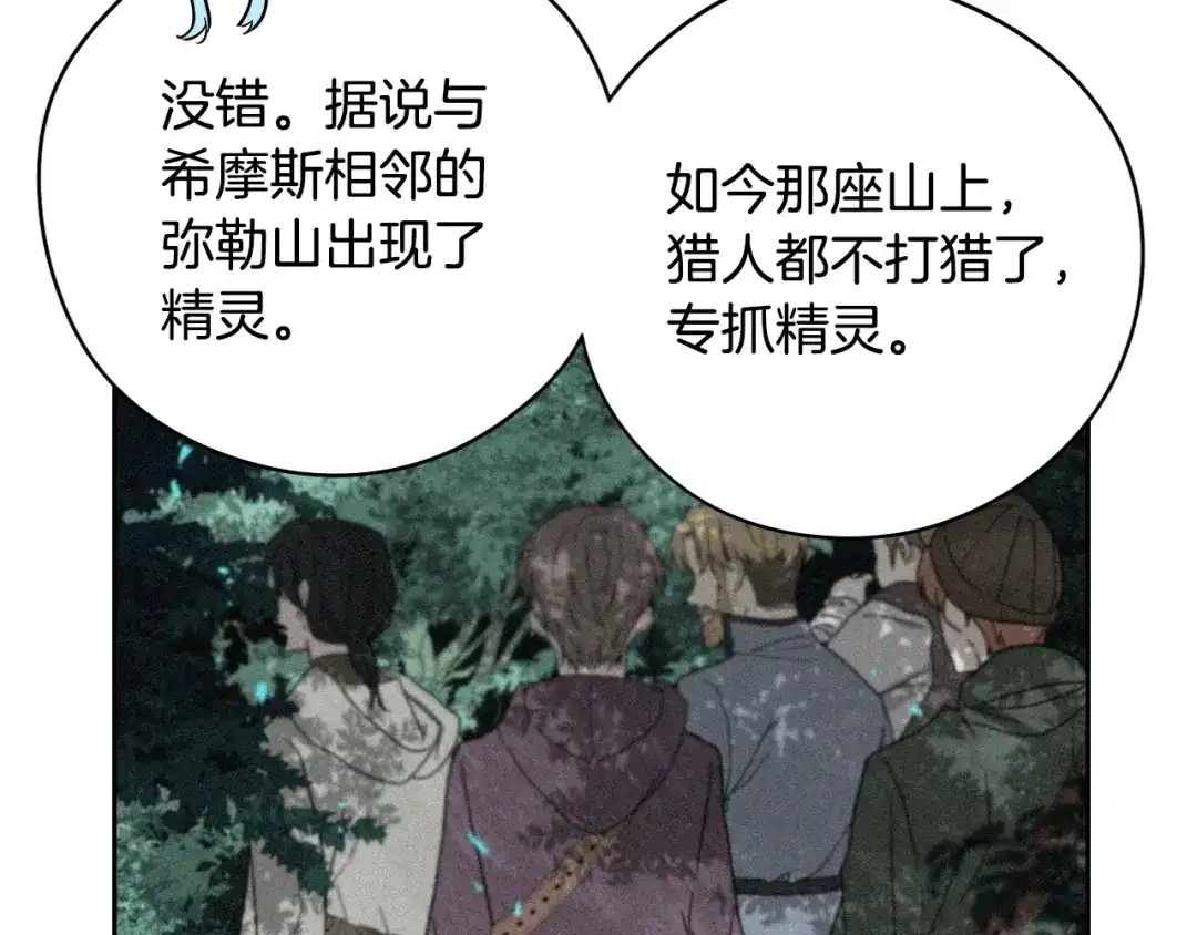 《我才不嫁皇太子！》第40话 寻找精灵 第101页