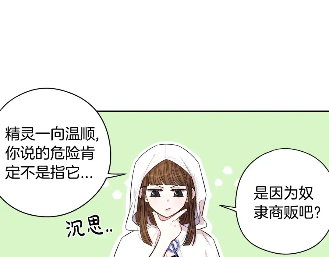 《我才不嫁皇太子！》第40话 寻找精灵 第99页