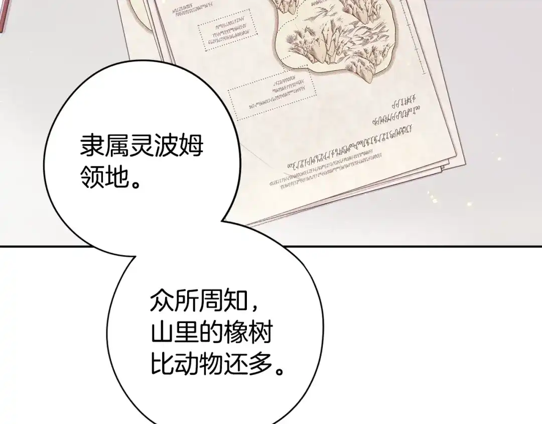 《我才不嫁皇太子！》第40话 寻找精灵 第83页