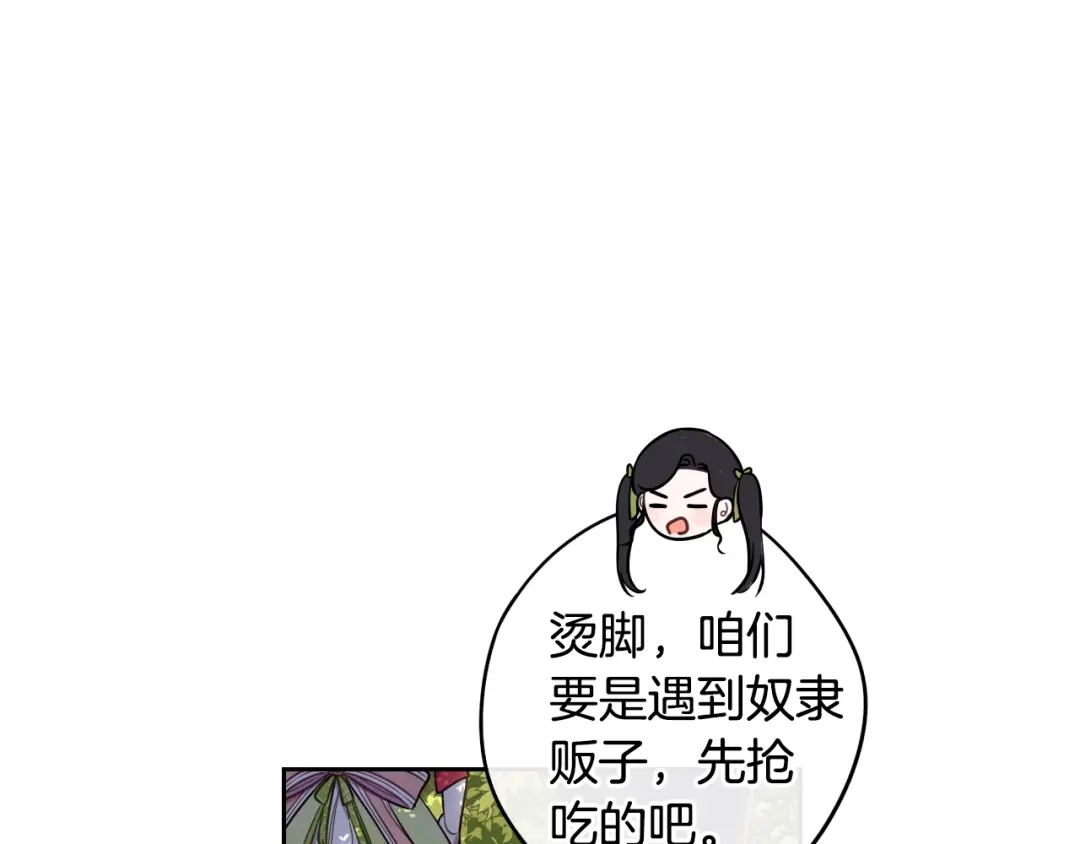 《我才不嫁皇太子！》第42话 来，偷袭？ 第121页