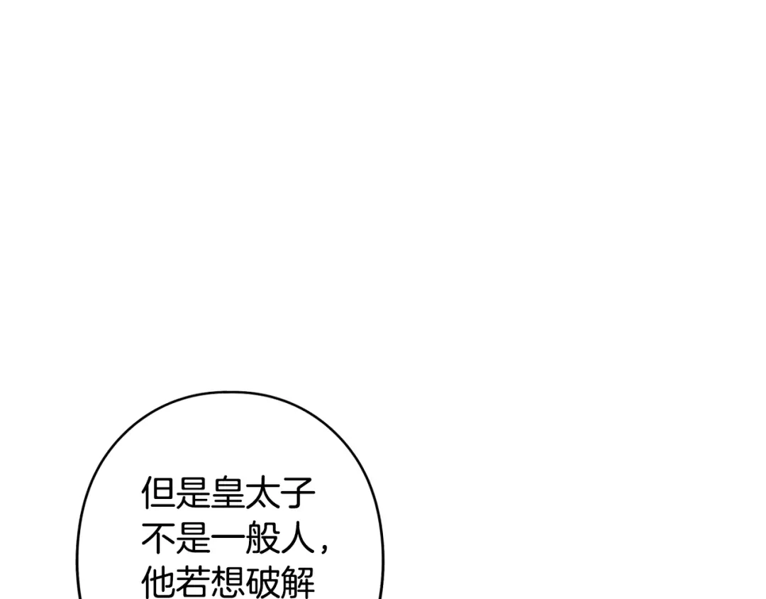 《我才不嫁皇太子！》第51话 最后的诱饵 第98页