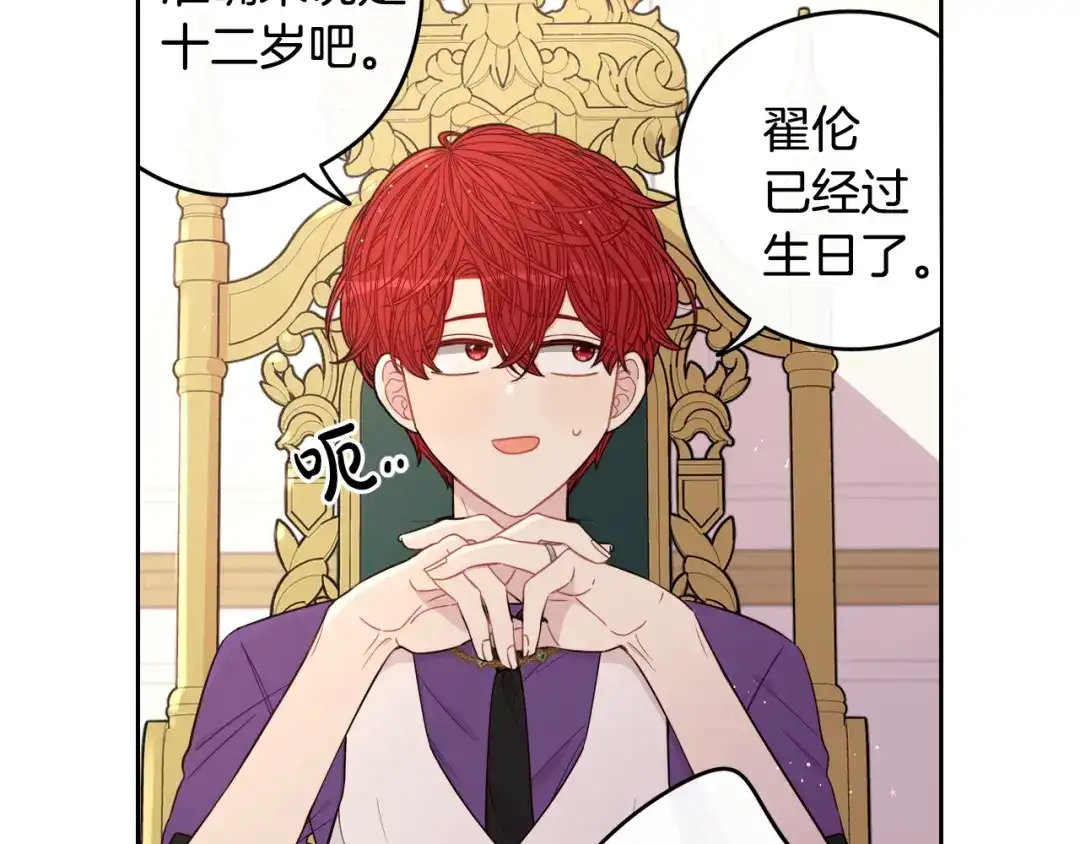 《我才不嫁皇太子！》第58话 庆生派对 第99页