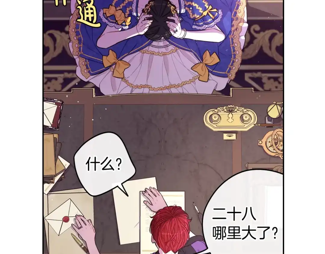 《我才不嫁皇太子！》第58话 庆生派对 第76页