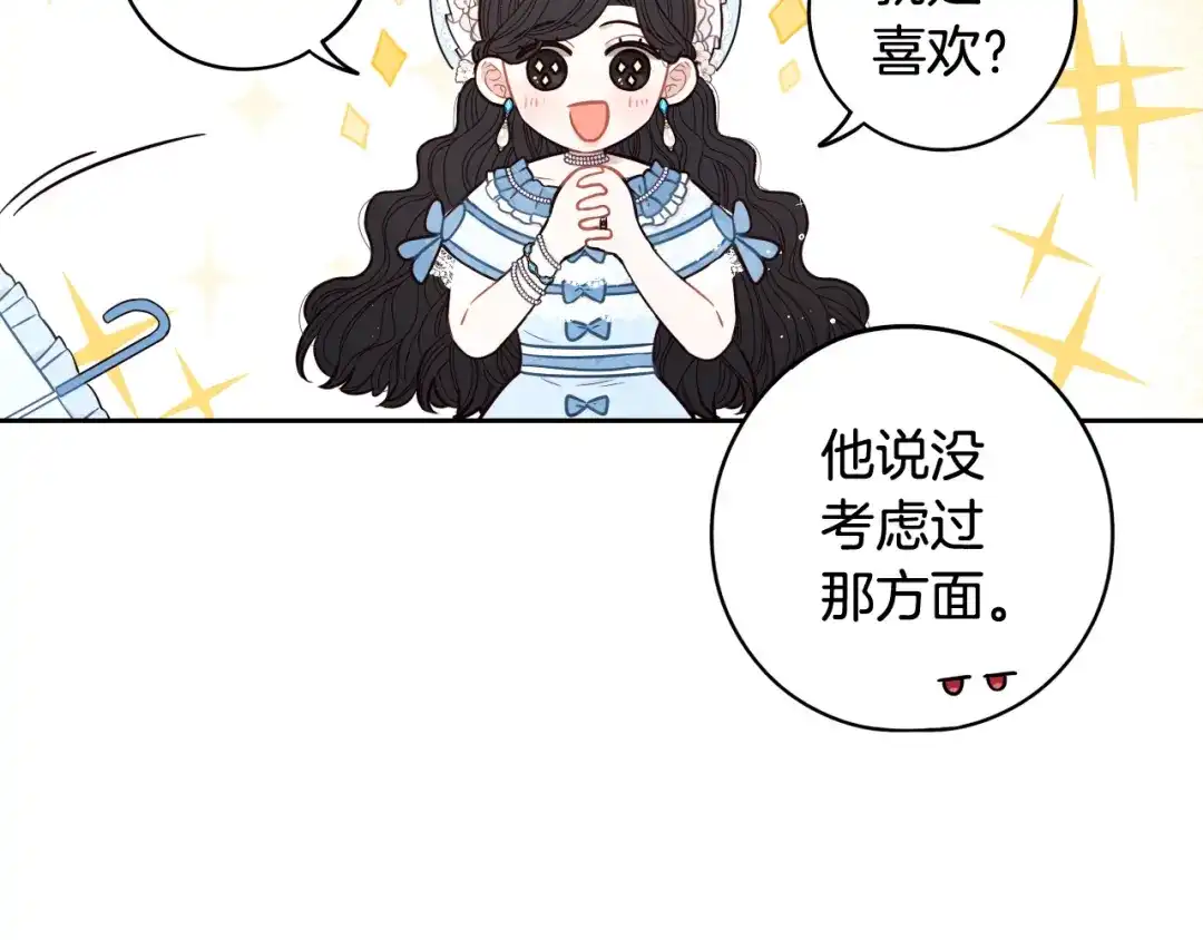《我才不嫁皇太子！》第60话 把你给我一天 第83页
