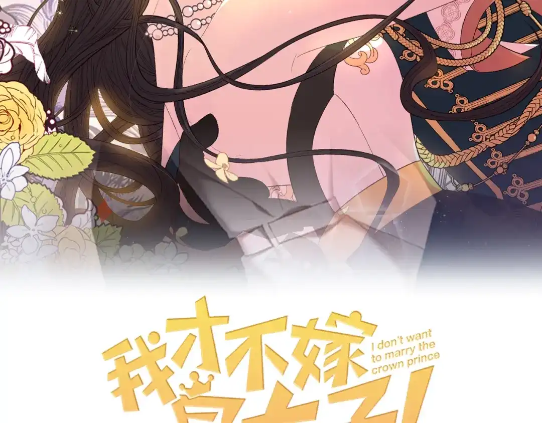 《我才不嫁皇太子！》第60话 把你给我一天 第2页