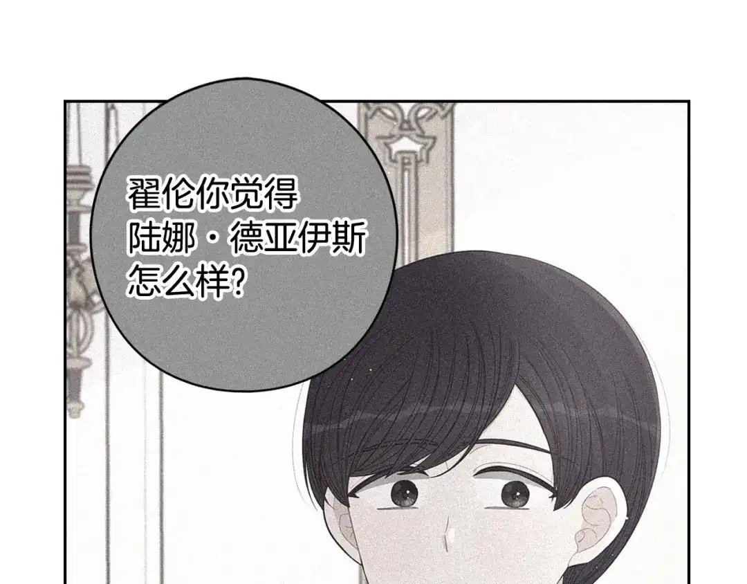 《我才不嫁皇太子！》第60话 把你给我一天 第122页