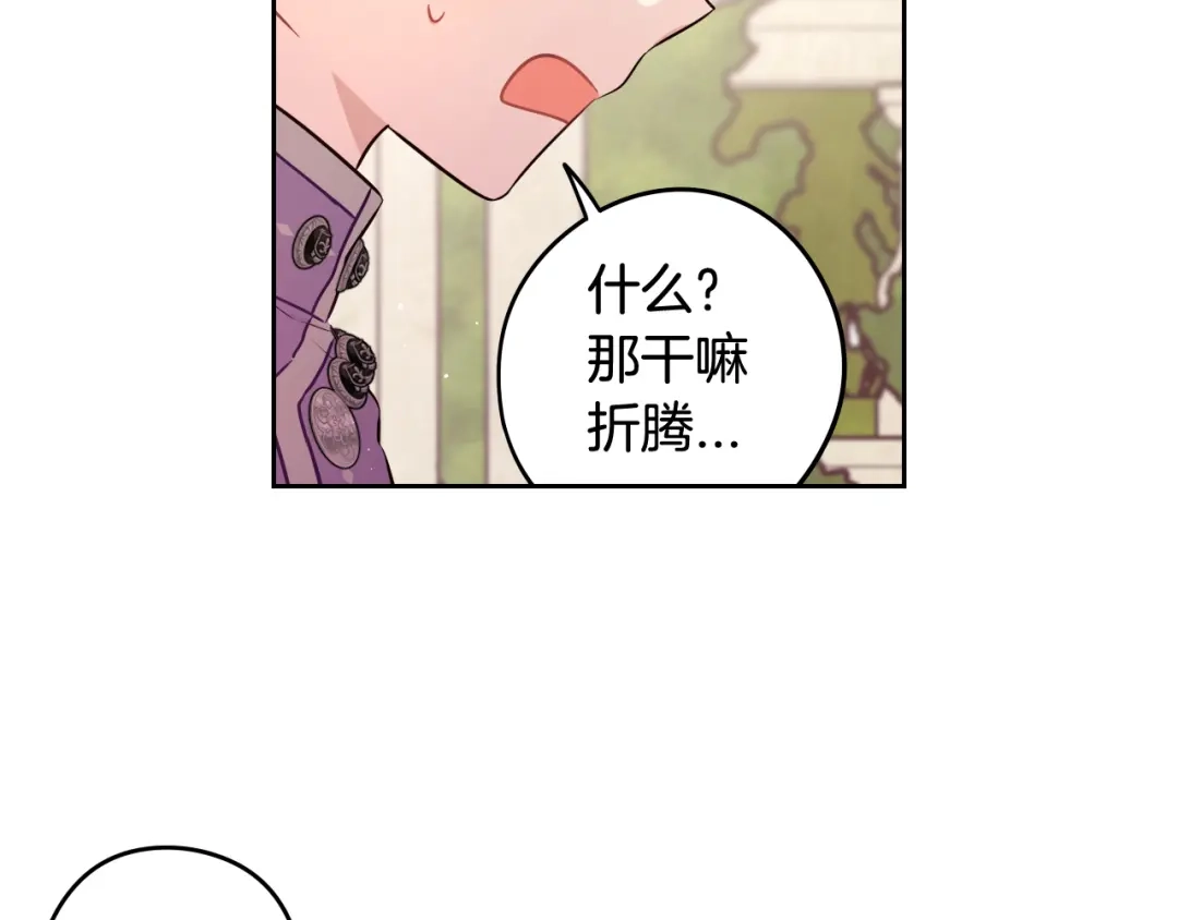 《我才不嫁皇太子！》第60话 把你给我一天 第72页