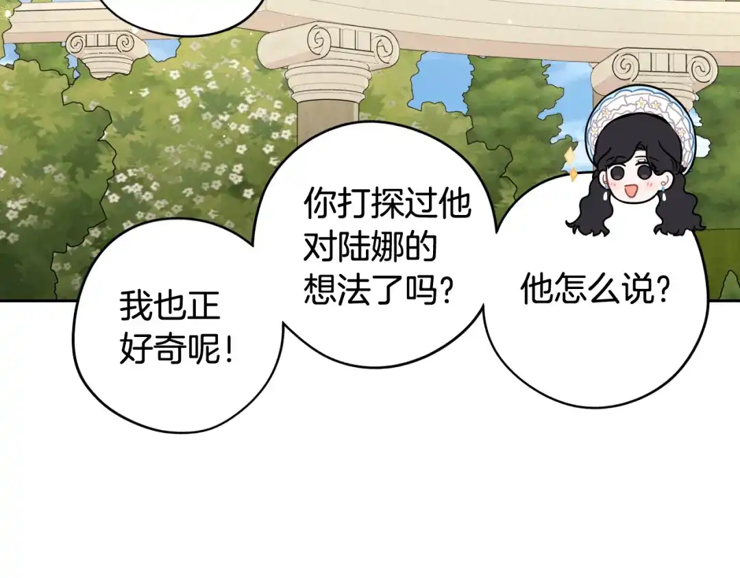 《我才不嫁皇太子！》第60话 把你给我一天 第76页
