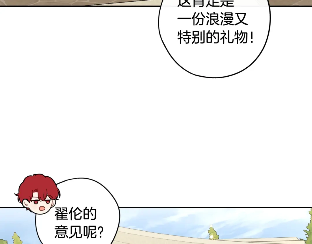 《我才不嫁皇太子！》第60话 把你给我一天 第75页