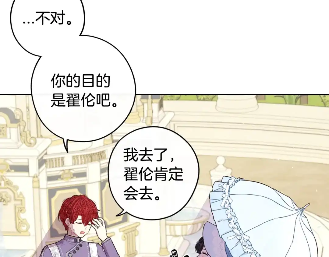 《我才不嫁皇太子！》第60话 把你给我一天 第73页