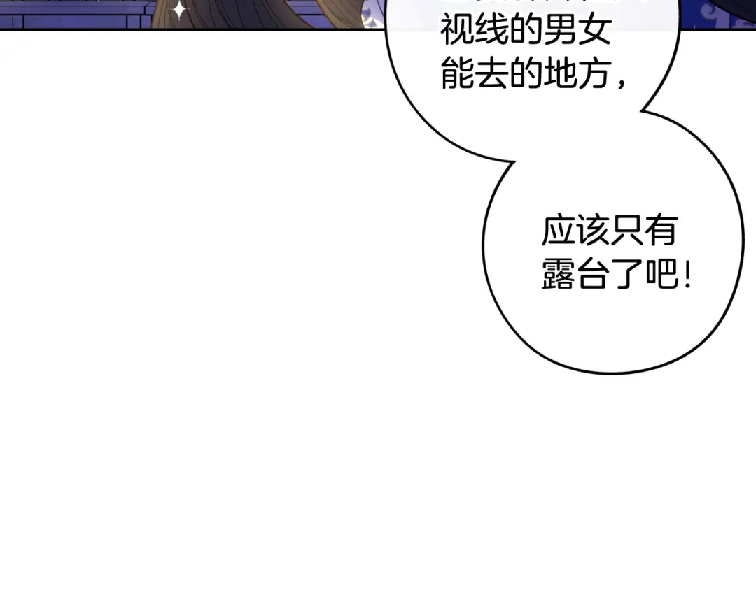 《我才不嫁皇太子！》第63话 且看眼前人 第77页