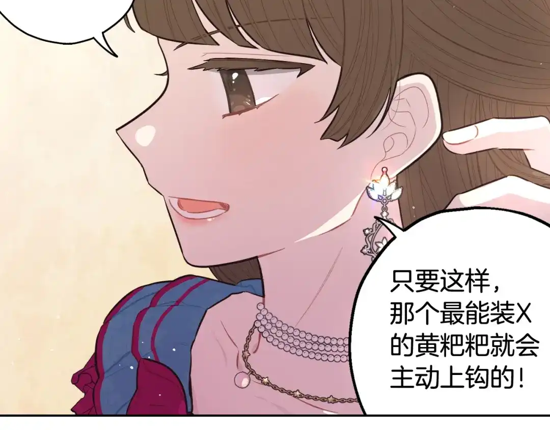 《我才不嫁皇太子！》第66话 我还不搞事情！ 第77页