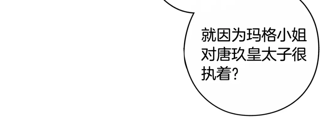 《我才不嫁皇太子！》第68话 冰释前嫌？ 第79页